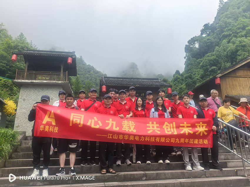 江山市華奧電力科技有限公司 江山市華奧電力科技有限公司