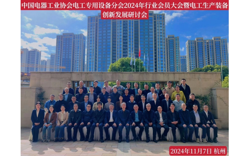 中國電器工業(yè)協(xié)會電工專用設備2024年創(chuàng)新發(fā)發(fā)展研討會