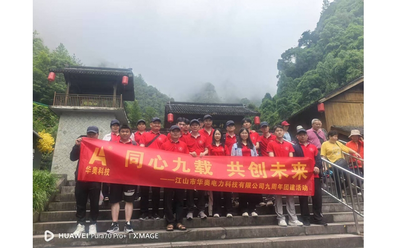 九載同行，共赴仙境——公司九周年神仙居之旅圓滿落幕